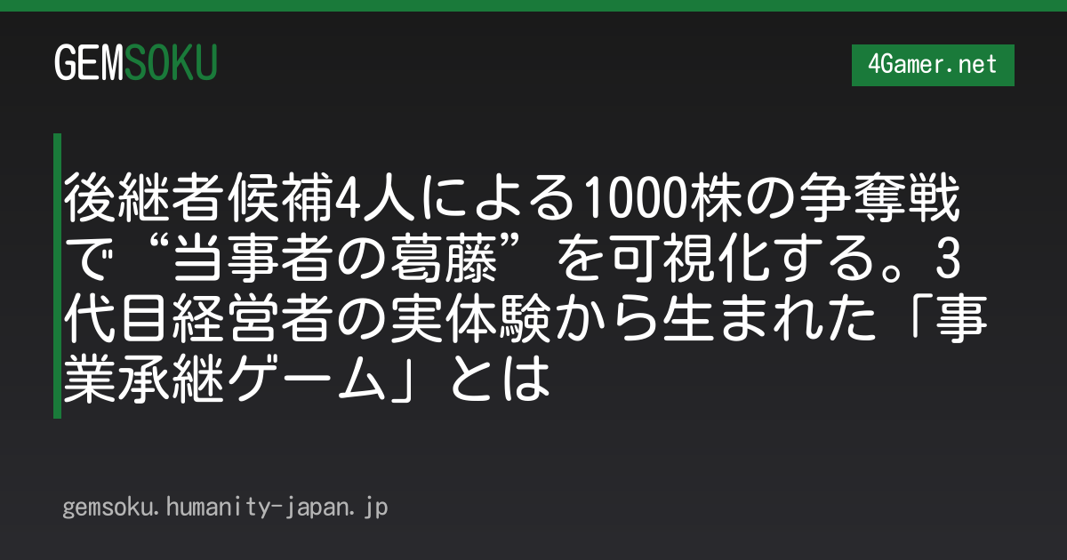 後継者候補4人による1000株の争奪戦で“当事者の葛藤”を可視化する。3代目経営者の実体験から生まれた「事業承継ゲーム」とは