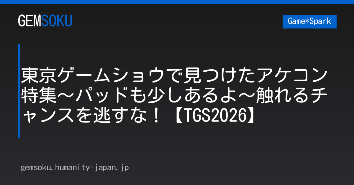 東京ゲームショウで見つけたアケコン特集～パッドも少しあるよ～触れるチャンスを逃すな！【TGS2026】