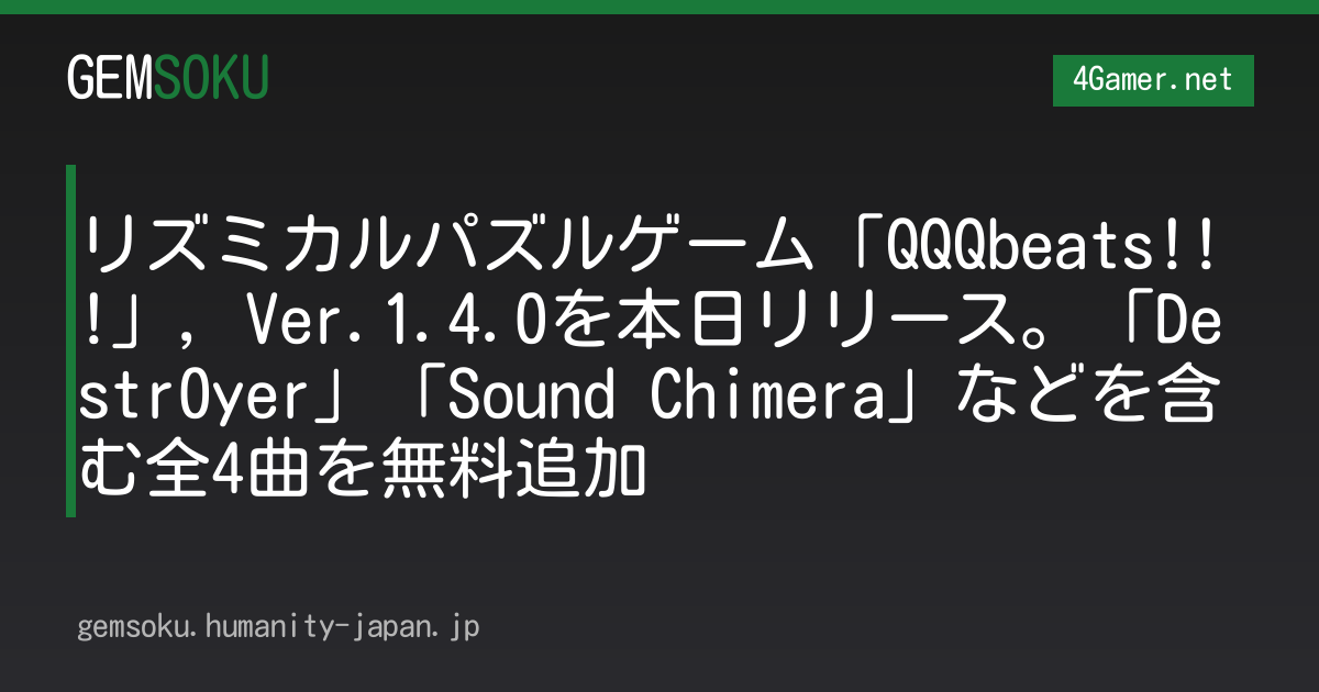 リズミカルパズルゲーム「QQQbeats!!!」，Ver.1.4.0を本日リリース。「Destr0yer」「Sound Chimera」などを含む全4曲を無料追加