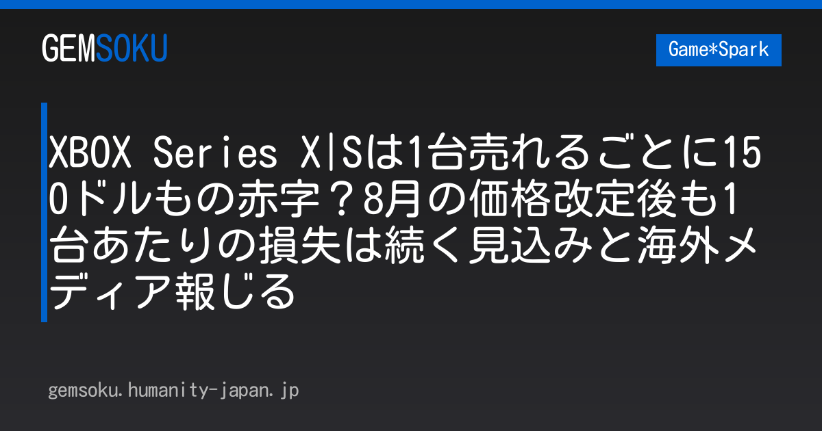 XBOX Series X|Sは1台売れるごとに150ドルもの赤字？8月の価格改定後も1台あたりの損失は続く見込みと海外メディア報じる