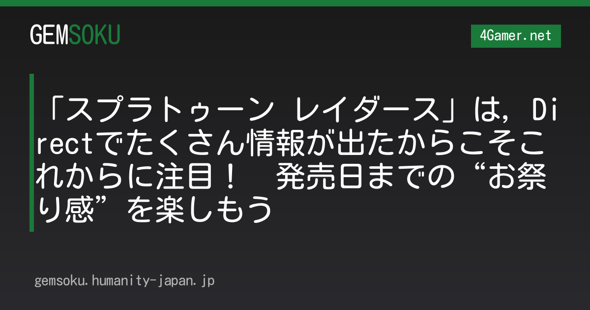 「スプラトゥーン レイダース」は，Directでたくさん情報が出たからこそこれからに注目！　発売日までの“お祭り感”を楽しもう