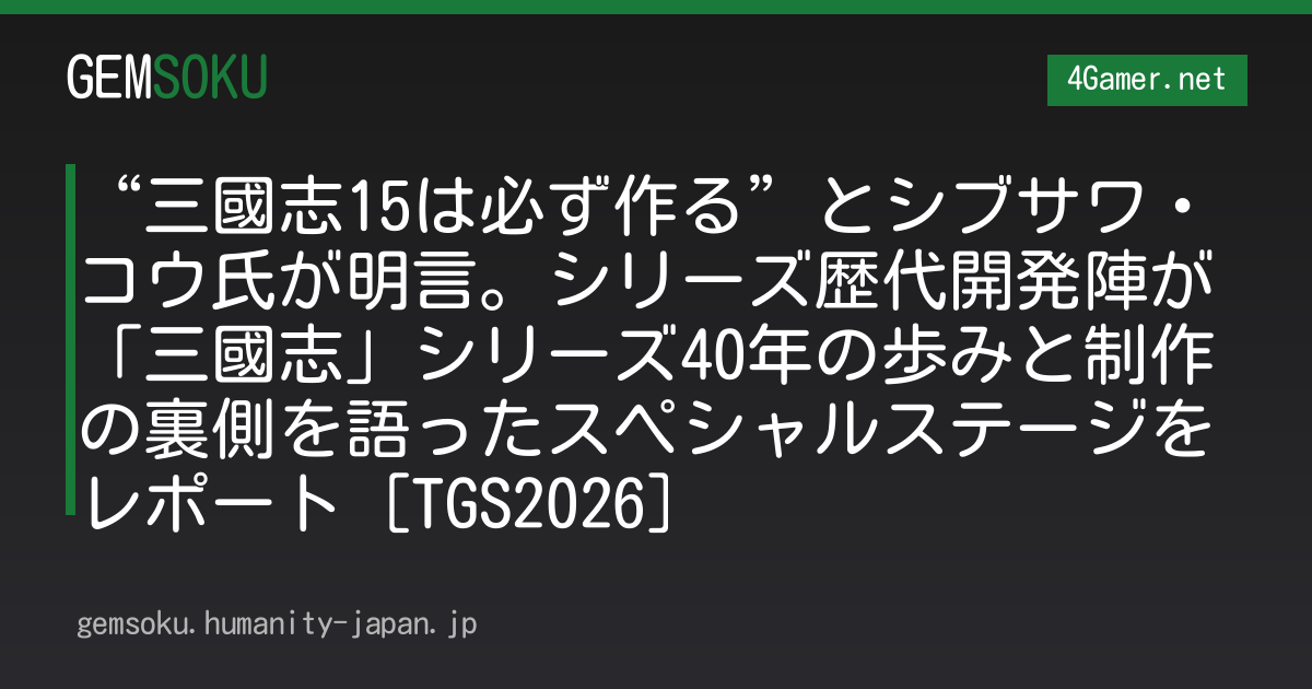 “三國志15は必ず作る”とシブサワ・コウ氏が明言。シリーズ歴代開発陣が「三國志」シリーズ40年の歩みと制作の裏側を語ったスペシャルステージをレポート［TGS2026］