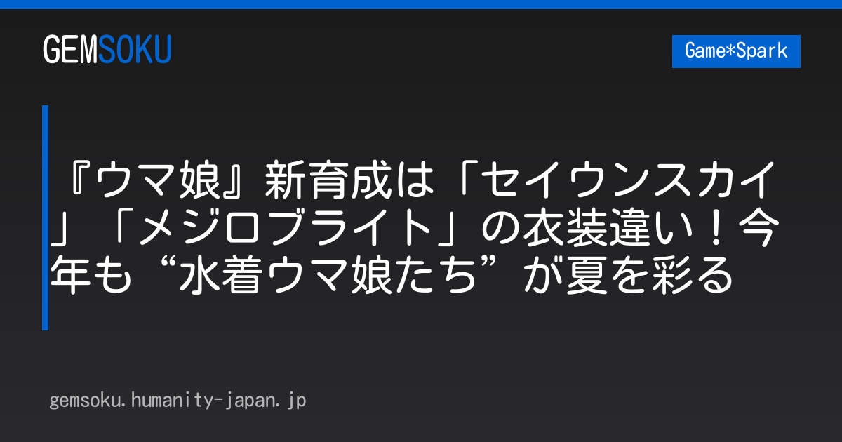 『ウマ娘』新育成は「セイウンスカイ」「メジロブライト」の衣装違い！今年も“水着ウマ娘たち”が夏を彩る