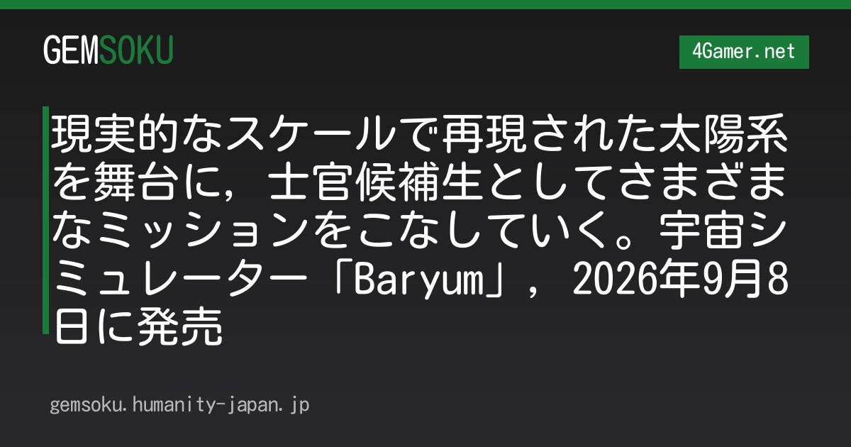 現実的なスケールで再現された太陽系を舞台に，士官候補生としてさまざまなミッションをこなしていく。宇宙シミュレーター「Baryum」，2026年9月8日に発売