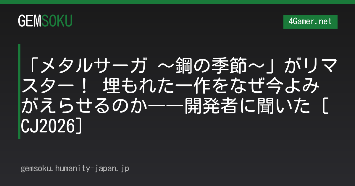 「メタルサーガ 〜鋼の季節〜」がリマスター！ 埋もれた一作をなぜ今よみがえらせるのか――開発者に聞いた［CJ2026］