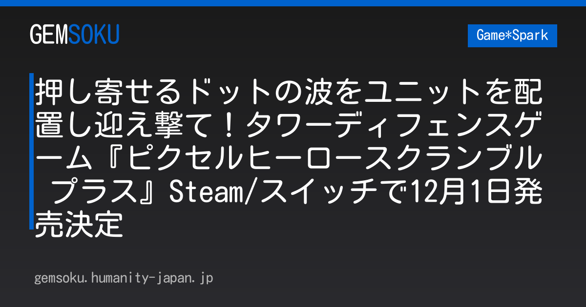 押し寄せるドットの波をユニットを配置し迎え撃て！タワーディフェンスゲーム『ピクセルヒーロースクランブル プラス』Steam/スイッチで12月1日発売決定