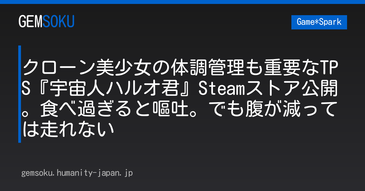 クローン美少女の体調管理も重要なTPS『宇宙人ハルオ君』Steamストア公開。食べ過ぎると嘔吐。でも腹が減っては走れない