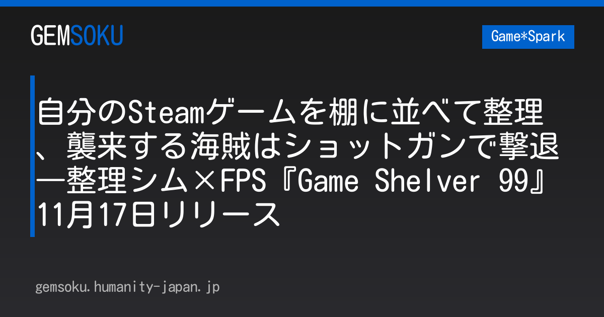 自分のSteamゲームを棚に並べて整理、襲来する海賊はショットガンで撃退―整理シム×FPS『Game Shelver 99』11月17日リリース