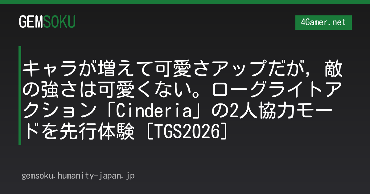 キャラが増えて可愛さアップだが，敵の強さは可愛くない。ローグライトアクション「Cinderia」の2人協力モードを先行体験［TGS2026］