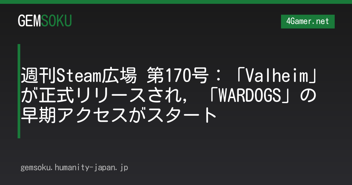 週刊Steam広場 第170号：「Valheim」が正式リリースされ，「WARDOGS」の早期アクセスがスタート