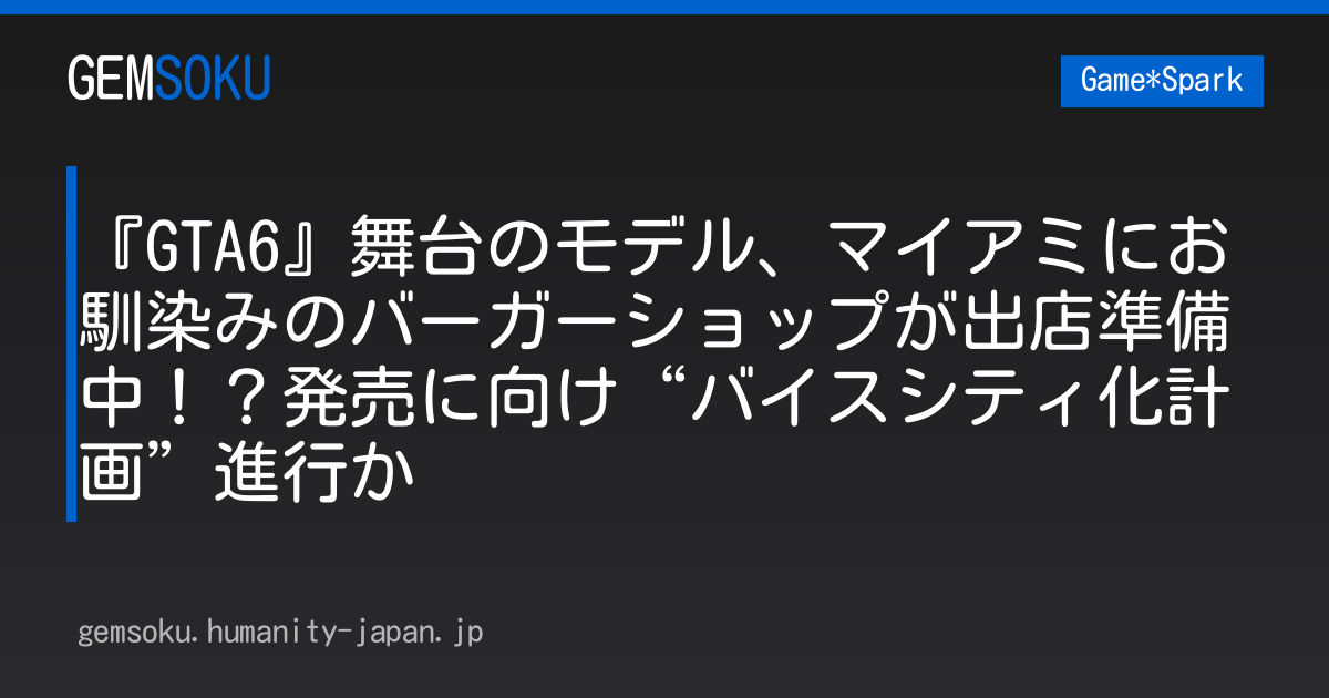 『GTA6』舞台のモデル、マイアミにお馴染みのバーガーショップが出店準備中！？発売に向け“バイスシティ化計画”進行か
