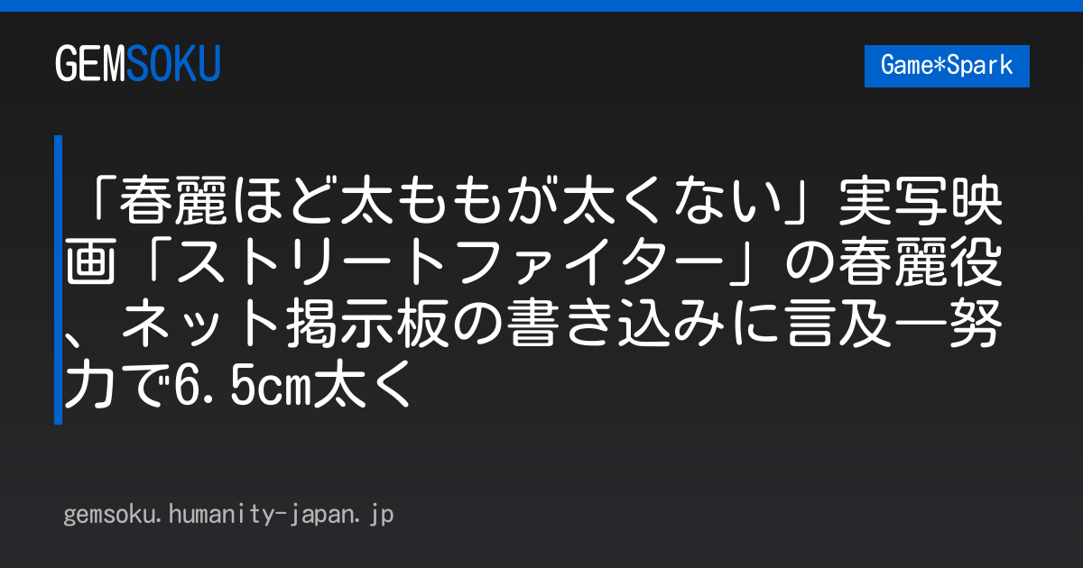 「春麗ほど太ももが太くない」実写映画「ストリートファイター」の春麗役、ネット掲示板の書き込みに言及―努力で6.5cm太く