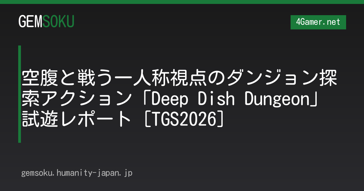 空腹と戦う一人称視点のダンジョン探索アクション「Deep Dish Dungeon」試遊レポート［TGS2026］