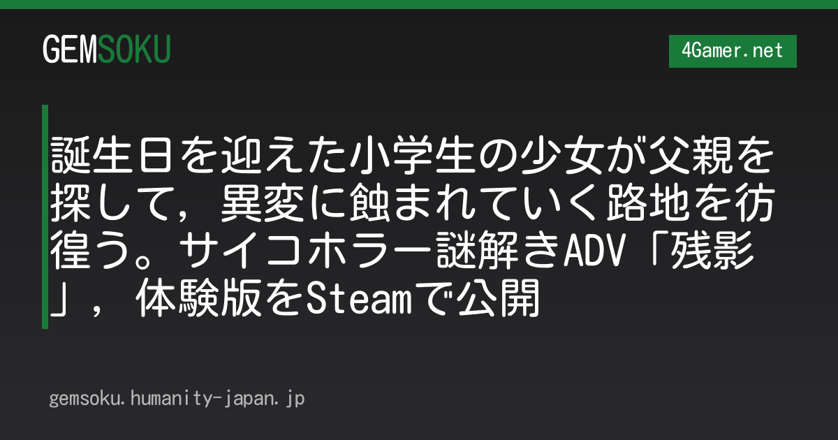誕生日を迎えた小学生の少女が父親を探して，異変に蝕まれていく路地を彷徨う。サイコホラー謎解きADV「残影」，体験版をSteamで公開