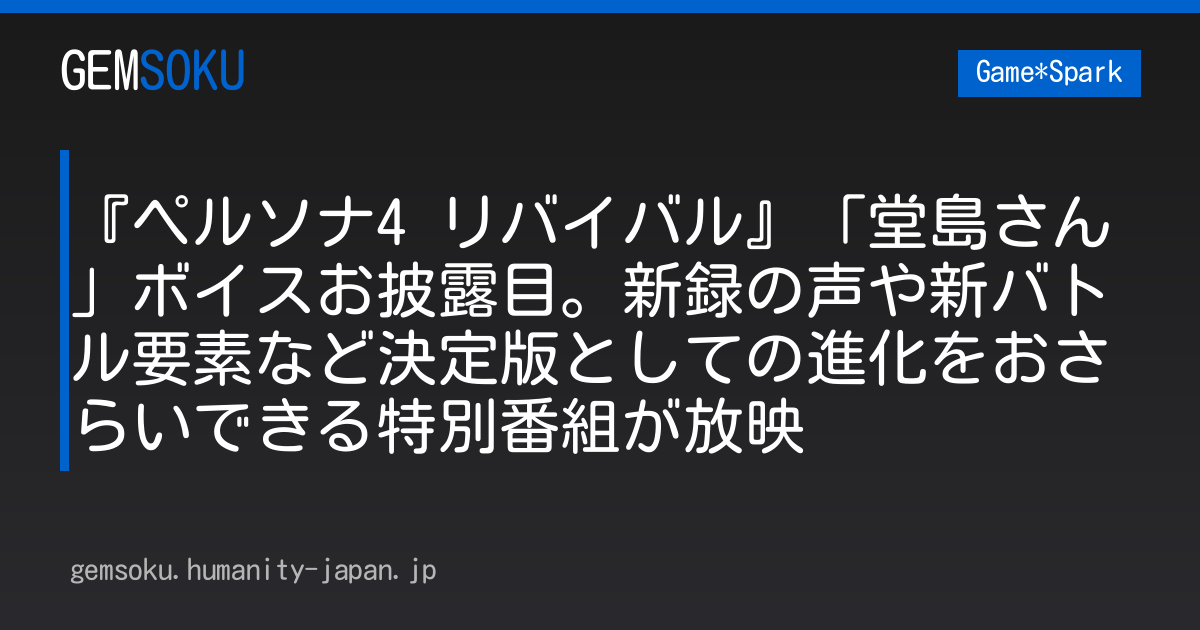 『ペルソナ4 リバイバル』「堂島さん」ボイスお披露目。新録の声や新バトル要素など決定版としての進化をおさらいできる特別番組が放映