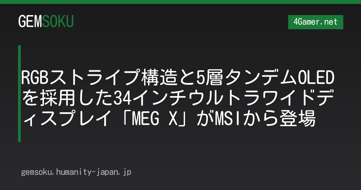 RGBストライプ構造と5層タンデムOLEDを採用した34インチウルトラワイドディスプレイ「MEG X」がMSIから登場