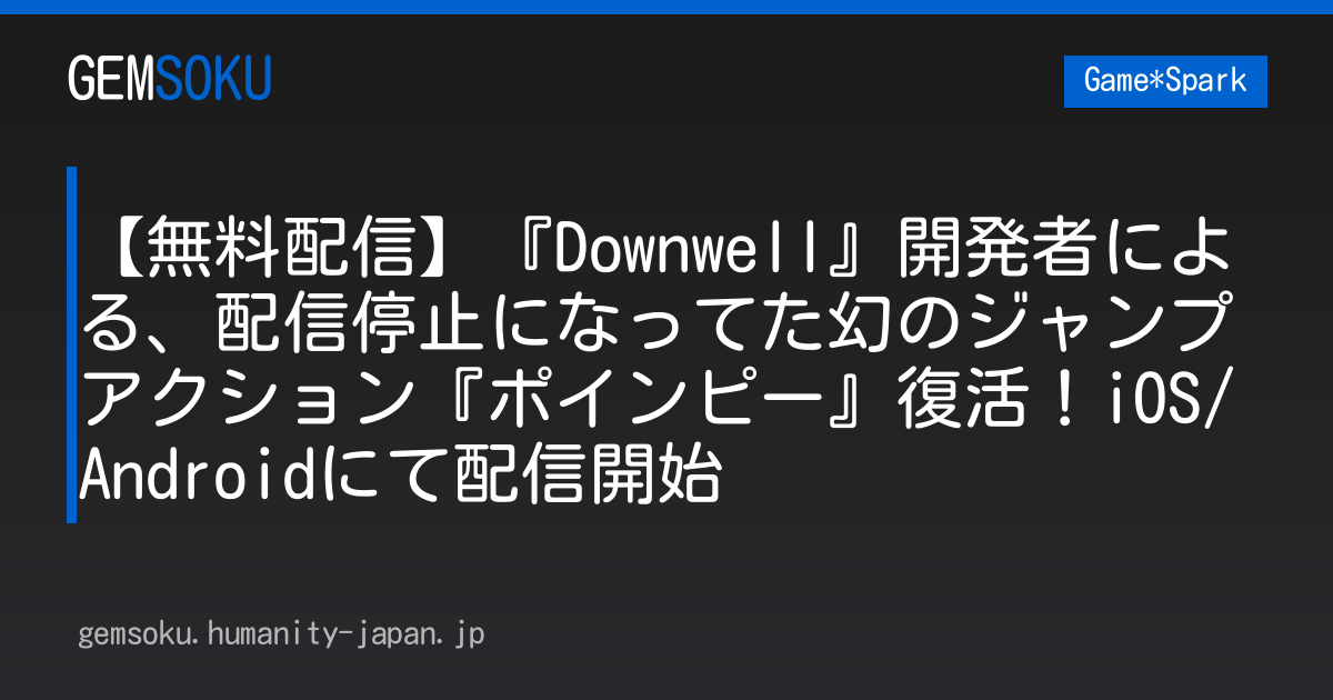 【無料配信】『Downwell』開発者による、配信停止になってた幻のジャンプアクション『ポインピー』復活！iOS/Androidにて配信開始