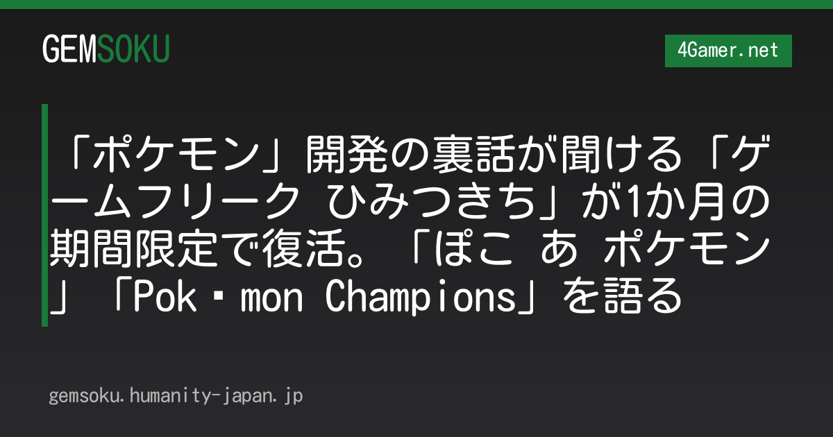 「ポケモン」開発の裏話が聞ける「ゲームフリーク ひみつきち」が1か月の期間限定で復活。「ぽこ あ ポケモン」「Pokémon Champions」を語る