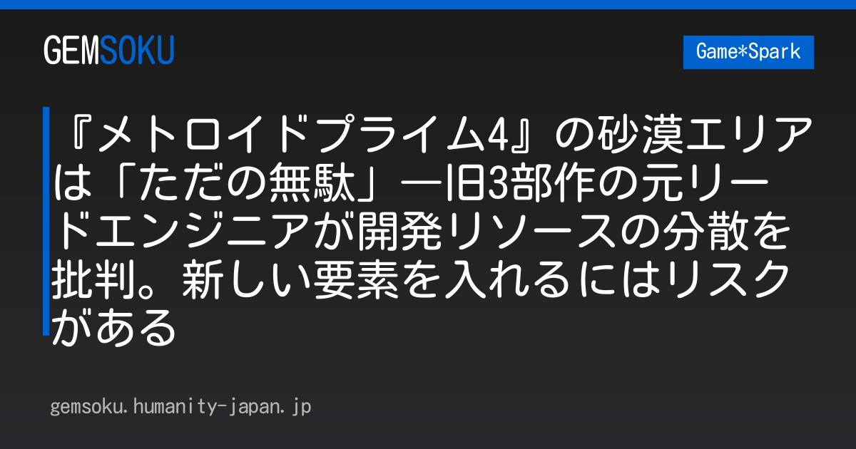 『メトロイドプライム4』の砂漠エリアは「ただの無駄」―旧3部作の元リードエンジニアが開発リソースの分散を批判。新しい要素を入れるにはリスクがある
