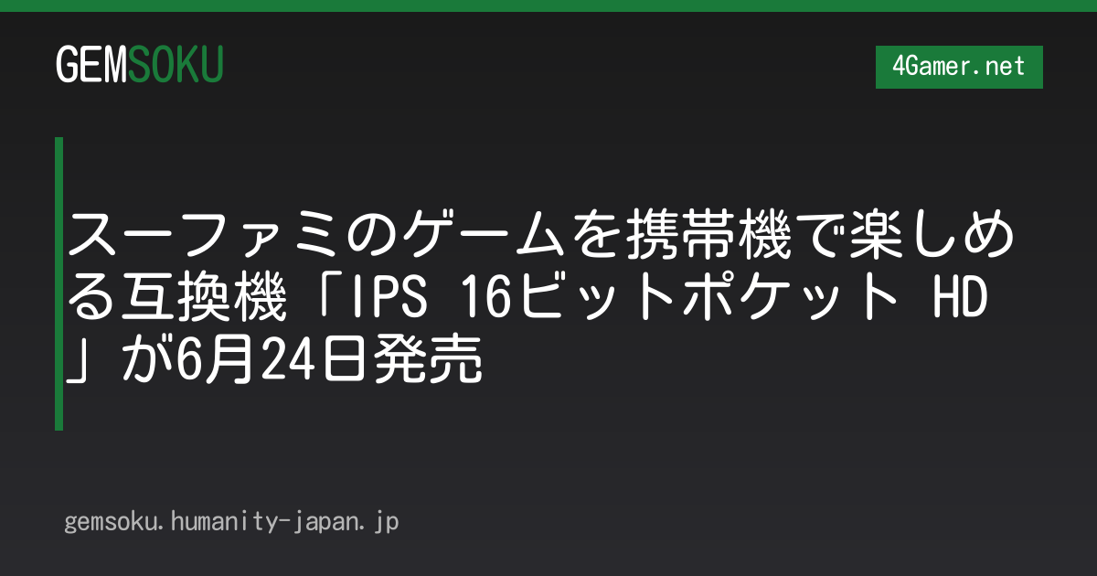 スーファミのゲームを携帯機で楽しめる互換機「IPS 16ビットポケット HD」が6月24日発売