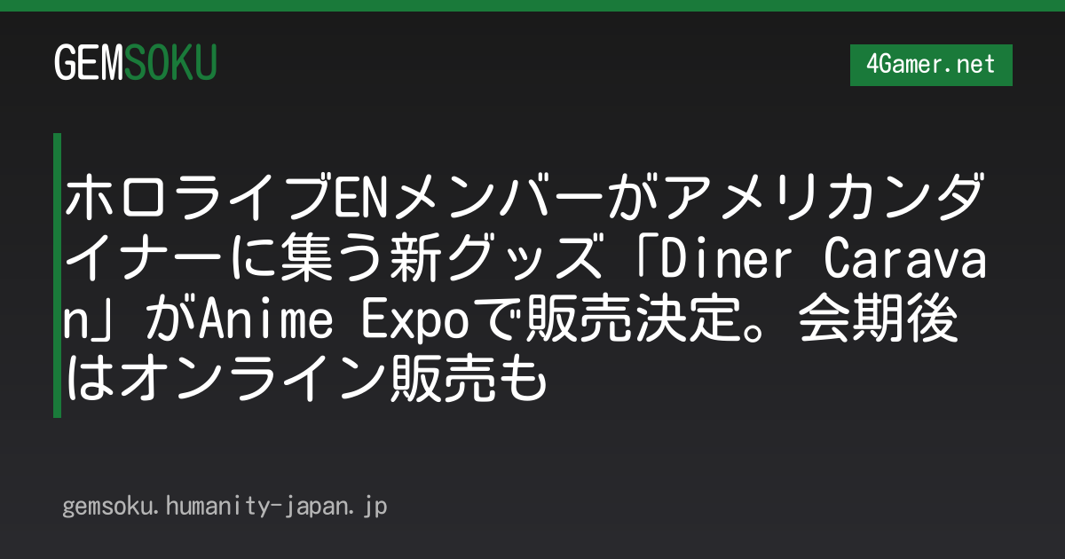 ホロライブENメンバーがアメリカンダイナーに集う新グッズ「Diner Caravan」がAnime Expoで販売決定。会期後はオンライン販売も