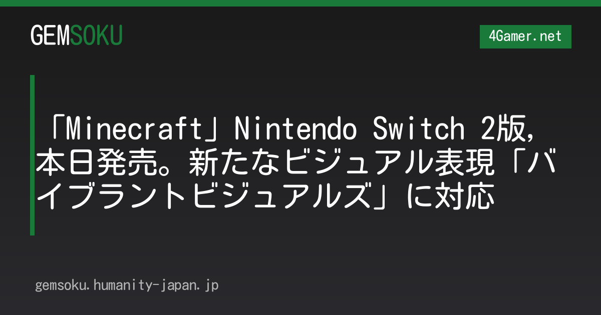 「Minecraft」Nintendo Switch 2版，本日発売。新たなビジュアル表現「バイブラントビジュアルズ」に対応