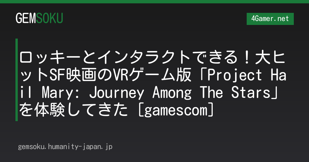ロッキーとインタラクトできる！大ヒットSF映画のVRゲーム版「Project Hail Mary: Journey Among The Stars」を体験してきた［gamescom］