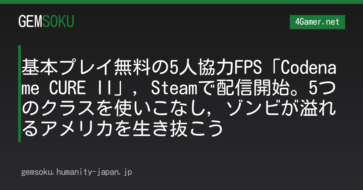 基本プレイ無料の5人協力FPS「Codename CURE II」，Steamで配信開始。5つのクラスを使いこなし，ゾンビが溢れるアメリカを生き抜こう