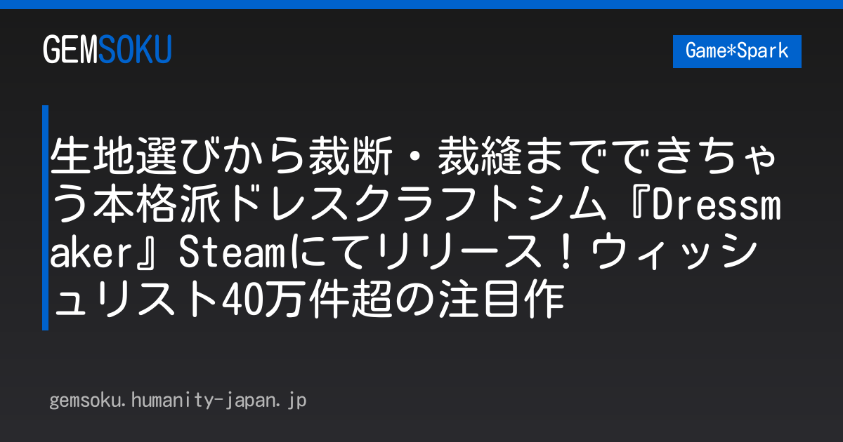 生地選びから裁断・裁縫までできちゃう本格派ドレスクラフトシム『Dressmaker』Steamにてリリース！ウィッシュリスト40万件超の注目作