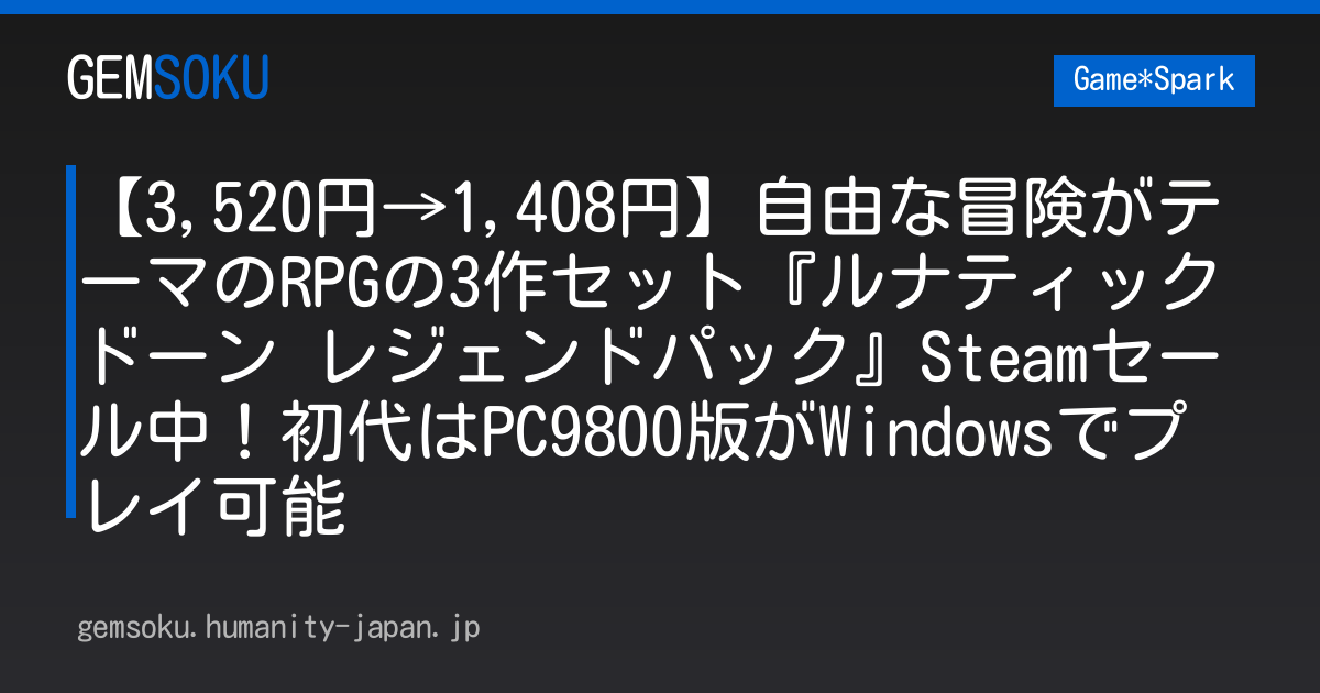 【3,520円→1,408円】自由な冒険がテーマのRPGの3作セット『ルナティックドーン レジェンドパック』Steamセール中！初代はPC9800版がWindowsでプレイ可能