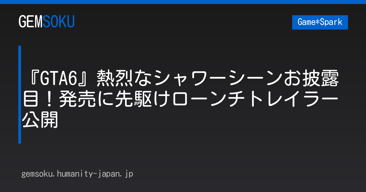 『GTA6』熱烈なシャワーシーンお披露目！発売に先駆けローンチトレイラー公開