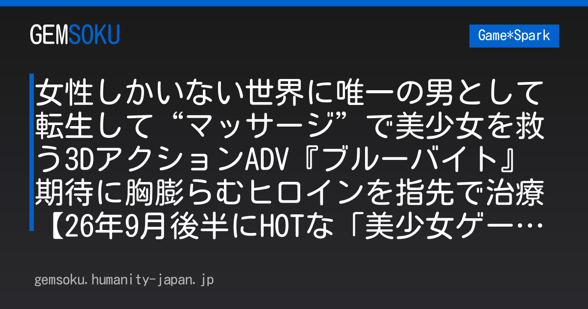 女性しかいない世界に唯一の男として転生して“マッサージ”で美少女を救う3DアクションADV『ブルーバイト』期待に胸膨らむヒロインを指先で治療【26年9月後半にHOTな「美少女ゲー」はこれだ！】