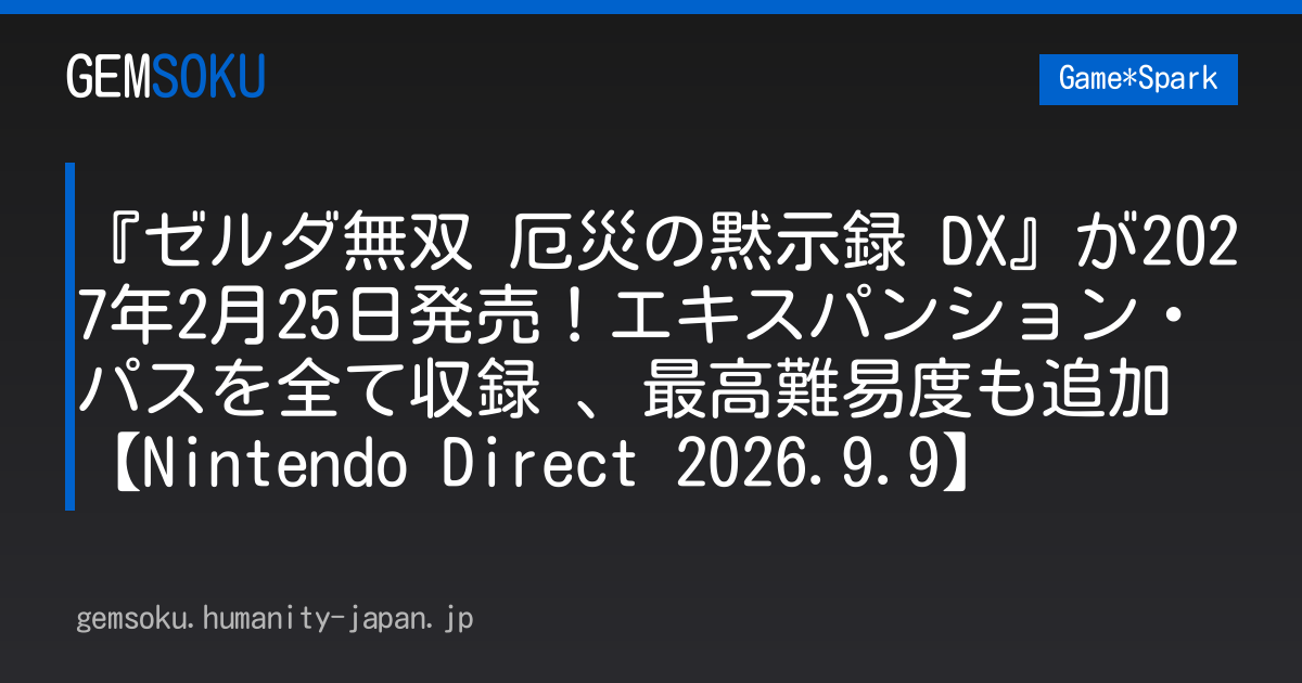 『ゼルダ無双 厄災の黙示録 DX』が2027年2月25日発売！エキスパンション・パスを全て収録 、最高難易度も追加【Nintendo Direct 2026.9.9】