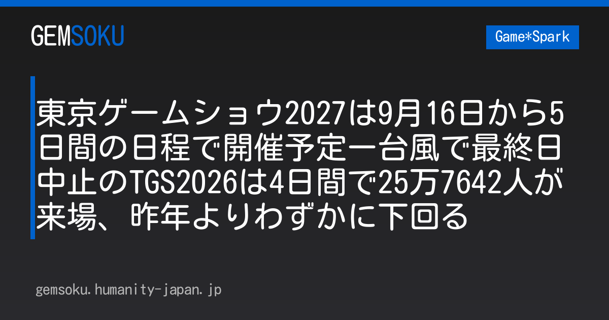 東京ゲームショウ2027は9月16日から5日間の日程で開催予定ー台風で最終日中止のTGS2026は4日間で25万7642人が来場、昨年よりわずかに下回る