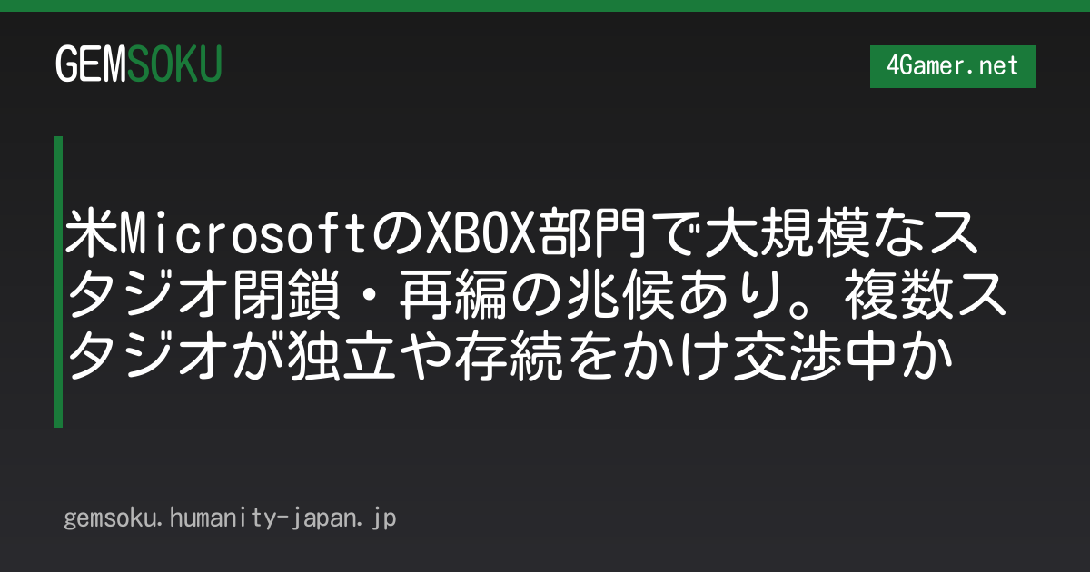 米MicrosoftのXBOX部門で大規模なスタジオ閉鎖・再編の兆候あり。複数スタジオが独立や存続をかけ交渉中か