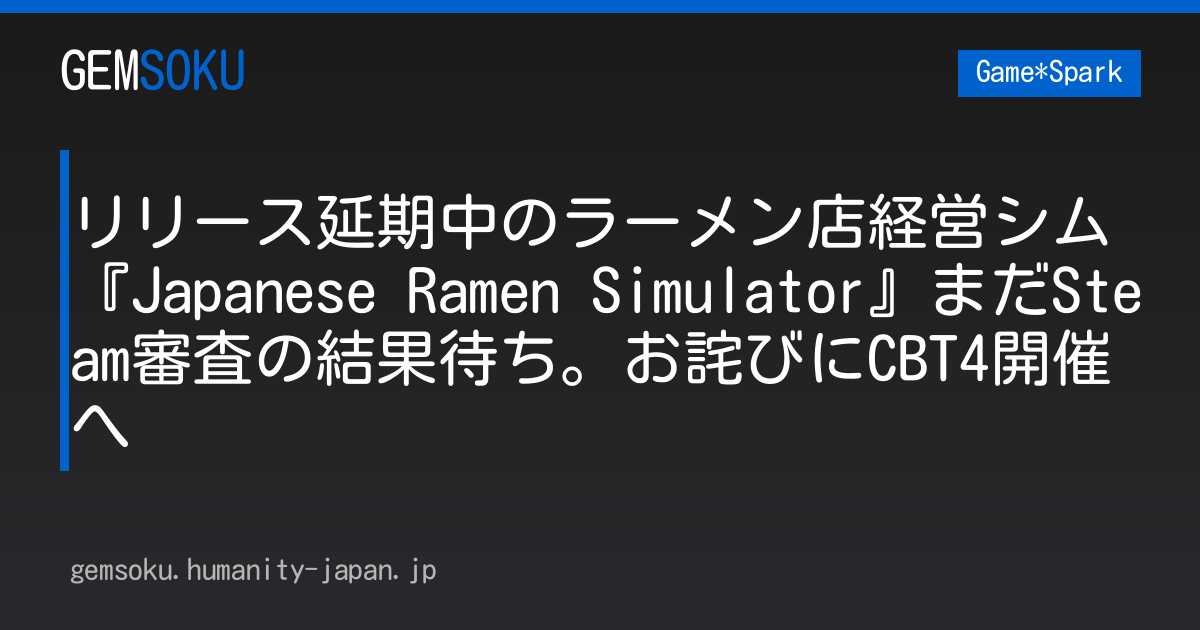 リリース延期中のラーメン店経営シム『Japanese Ramen Simulator』まだSteam審査の結果待ち。お詫びにCBT4開催へ