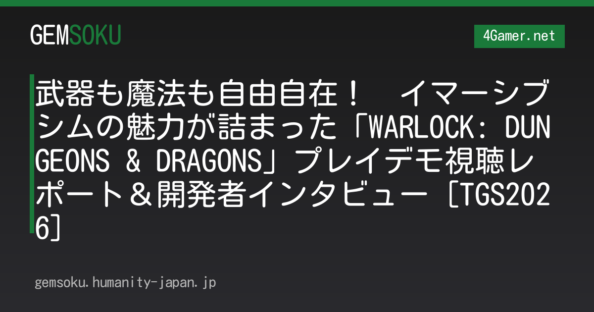 武器も魔法も自由自在！　イマーシブシムの魅力が詰まった「WARLOCK: DUNGEONS & DRAGONS」プレイデモ視聴レポート＆開発者インタビュー［TGS2026］