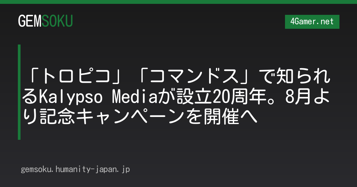 「トロピコ」「コマンドス」で知られるKalypso Mediaが設立20周年。8月より記念キャンペーンを開催へ