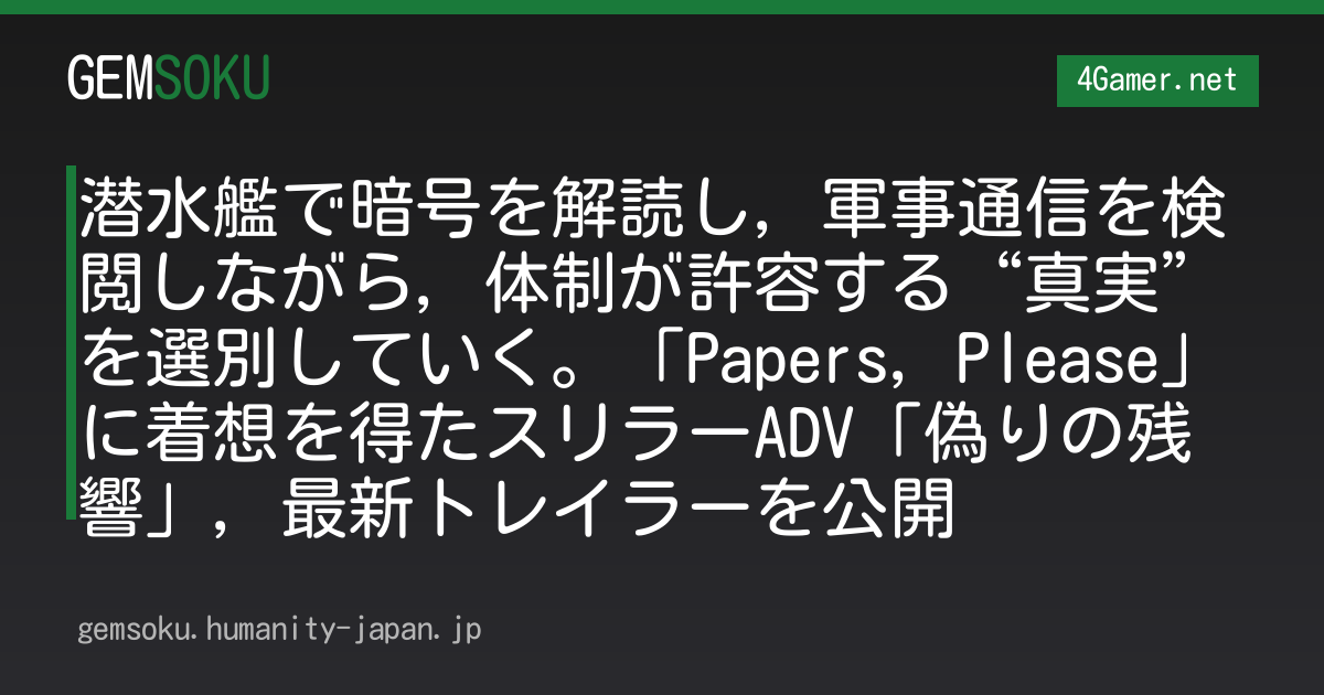 潜水艦で暗号を解読し，軍事通信を検閲しながら，体制が許容する“真実”を選別していく。「Papers, Please」に着想を得たスリラーADV「偽りの残響」，最新トレイラーを公開