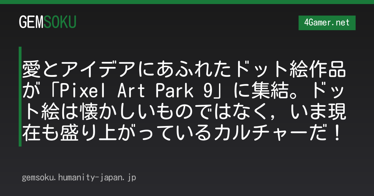 愛とアイデアにあふれたドット絵作品が「Pixel Art Park 9」に集結。ドット絵は懐かしいものではなく，いま現在も盛り上がっているカルチャーだ！