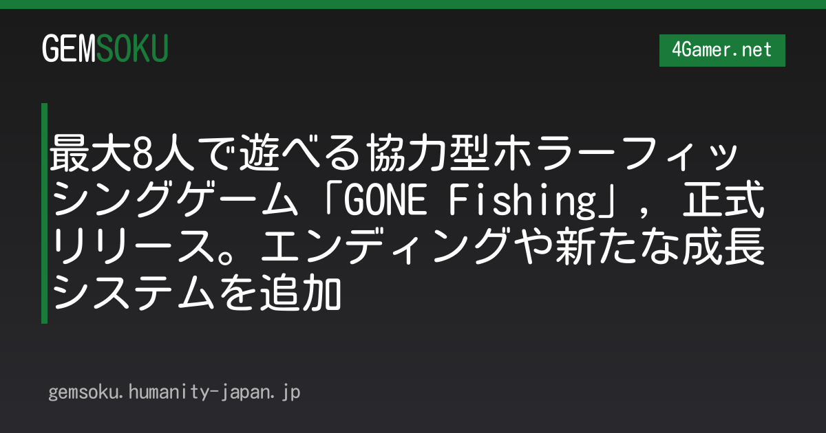 最大8人で遊べる協力型ホラーフィッシングゲーム「GONE Fishing」，正式リリース。エンディングや新たな成長システムを追加