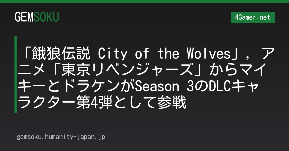 「餓狼伝説 City of the Wolves」，アニメ「東京リベンジャーズ」からマイキーとドラケンがSeason 3のDLCキャラクター第4弾として参戦