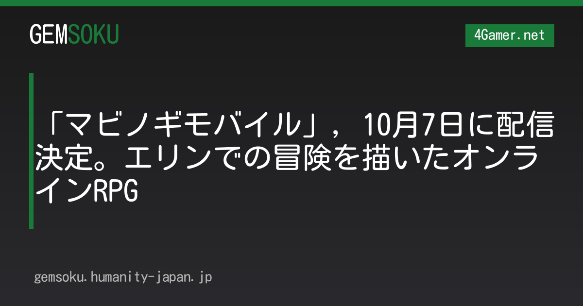 「マビノギモバイル」，10月7日に配信決定。エリンでの冒険を描いたオンラインRPG