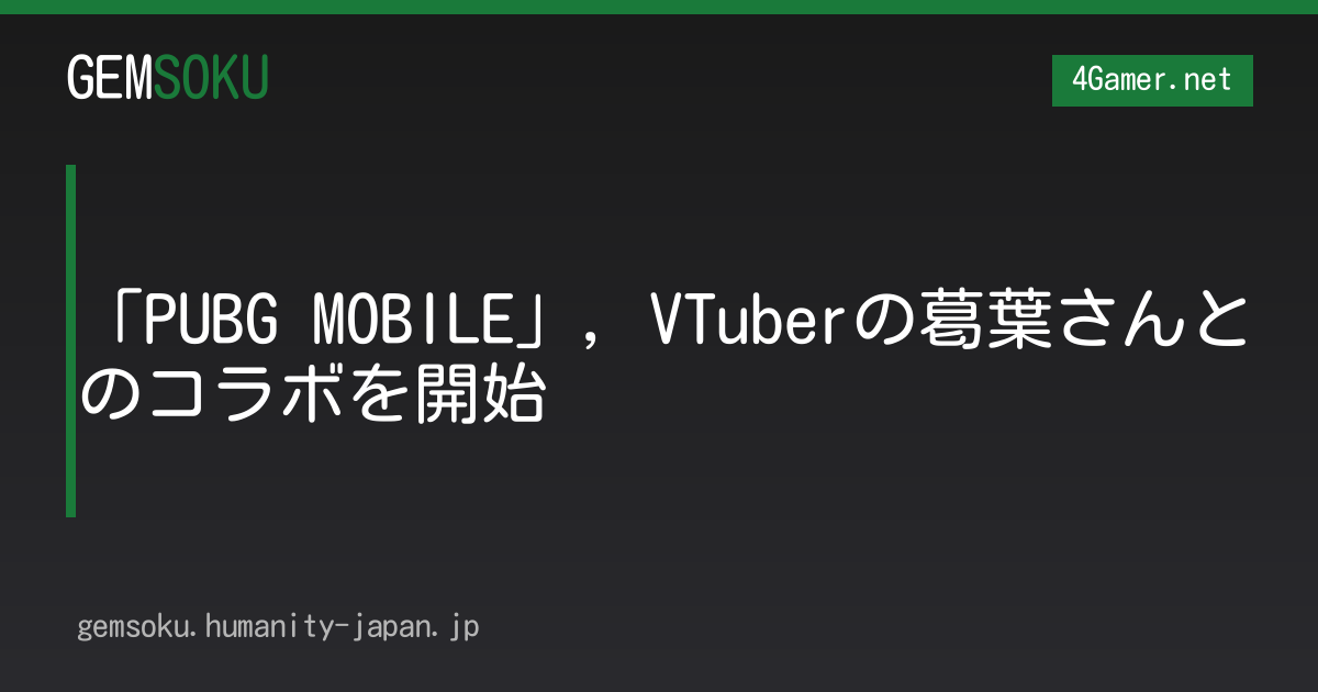 「PUBG MOBILE」，VTuberの葛葉さんとのコラボを開始