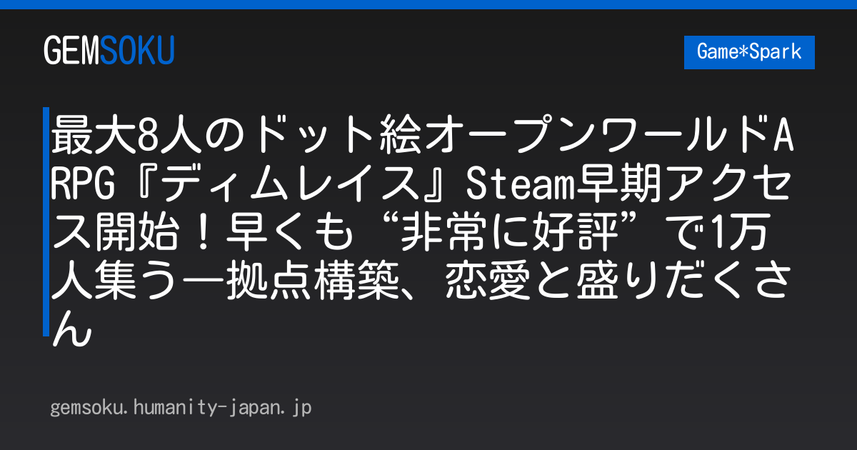 最大8人のドット絵オープンワールドARPG『ディムレイス』Steam早期アクセス開始！早くも“非常に好評”で1万人集う―拠点構築、恋愛と盛りだくさん