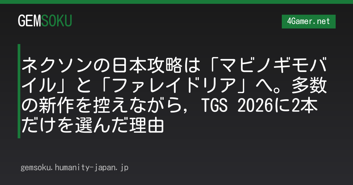 ネクソンの日本攻略は「マビノギモバイル」と「ファレイドリア」へ。多数の新作を控えながら，TGS 2026に2本だけを選んだ理由