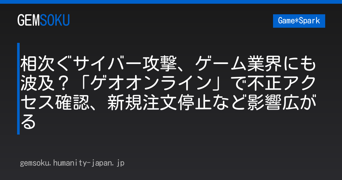 相次ぐサイバー攻撃、ゲーム業界にも波及？「ゲオオンライン」で不正アクセス確認、新規注文停止など影響広がる