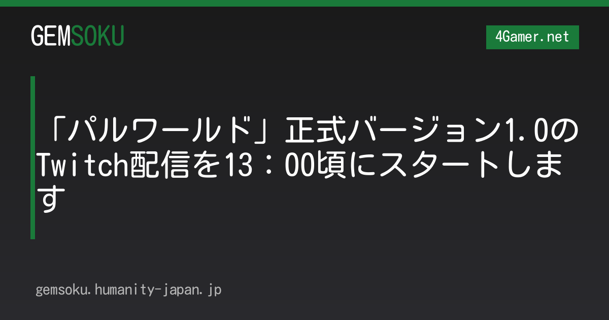 「パルワールド」正式バージョン1.0のTwitch配信を13：00頃にスタートします