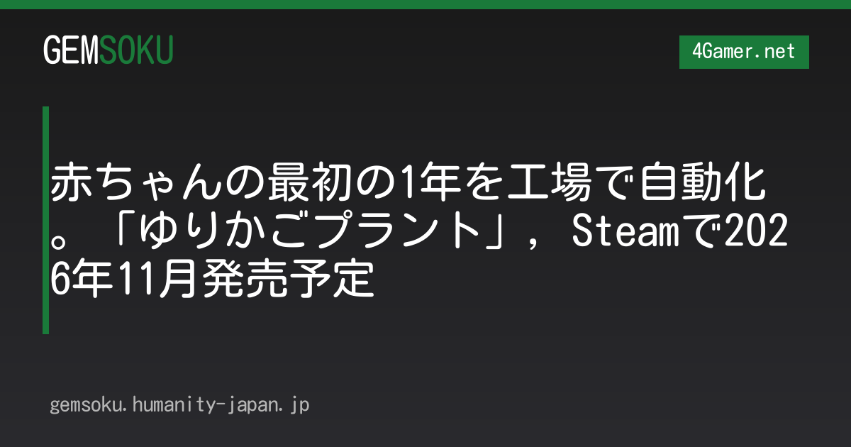 赤ちゃんの最初の1年を工場で自動化。「ゆりかごプラント」，Steamで2026年11月発売予定