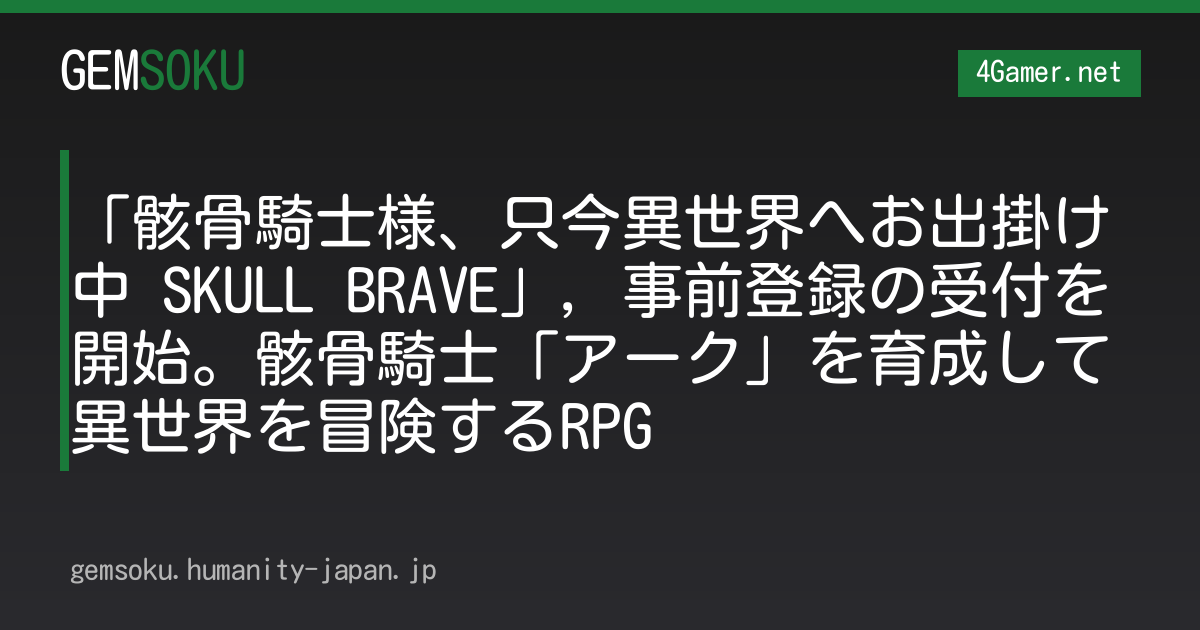 「骸骨騎士様、只今異世界へお出掛け中 SKULL BRAVE」，事前登録の受付を開始。骸骨騎士「アーク」を育成して異世界を冒険するRPG